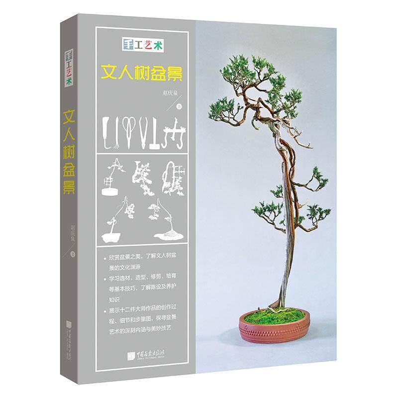 【正版书籍】 手工艺术:文人树盆景 赵庆泉 中国画报出版社