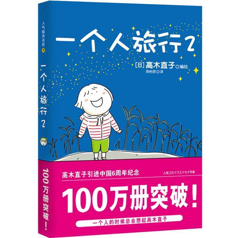 【正版书籍】 一个人旅行2 高木直子 江西科学技术出版社