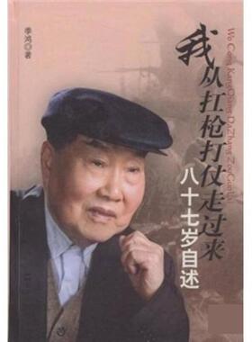 【正版书籍】 我从扛枪打仗走过来 季鸿 文汇出版社