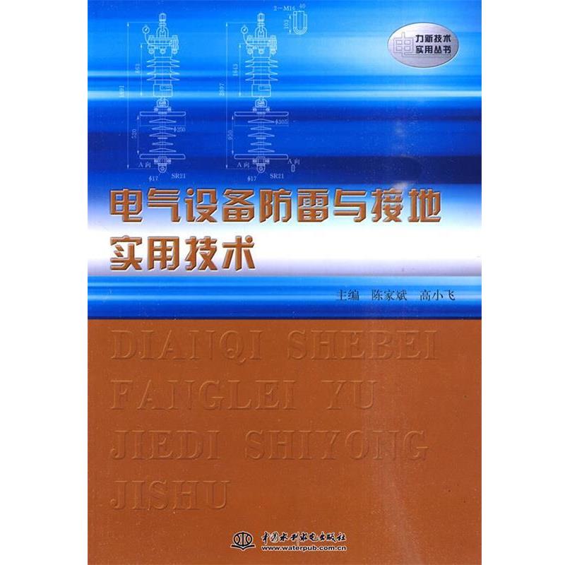【正版书籍】 电气设备防雷与接地实用技术 陈家斌,高小飞　主编 水利水电出版社