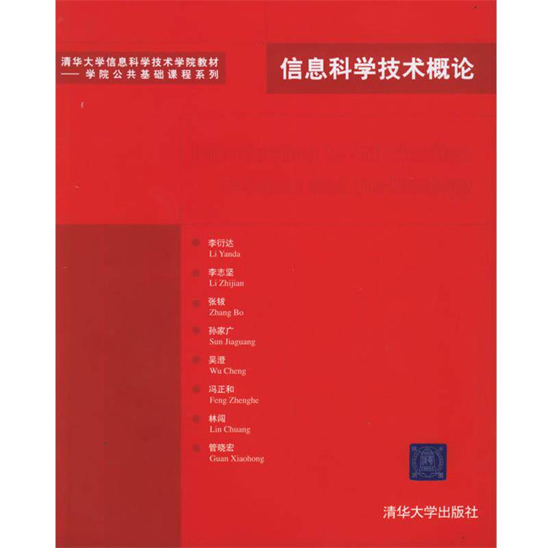 【正版书籍】 信息科学技术概论—清华大学信息科学技术学院教材.学院公共基础课程系列 李衍达 等编著 清华大学出版社