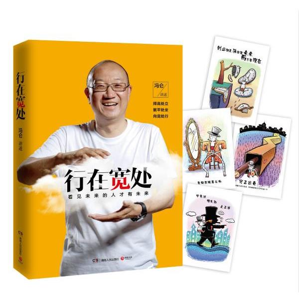 【正版书籍】 行在宽处 冯仑 讲述 湖南人民出版社