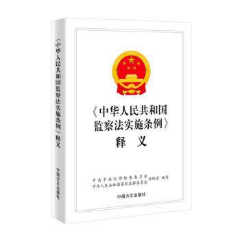 【正版书籍】 中华人民共和国监察法实施条例释义  中国方正出版社
