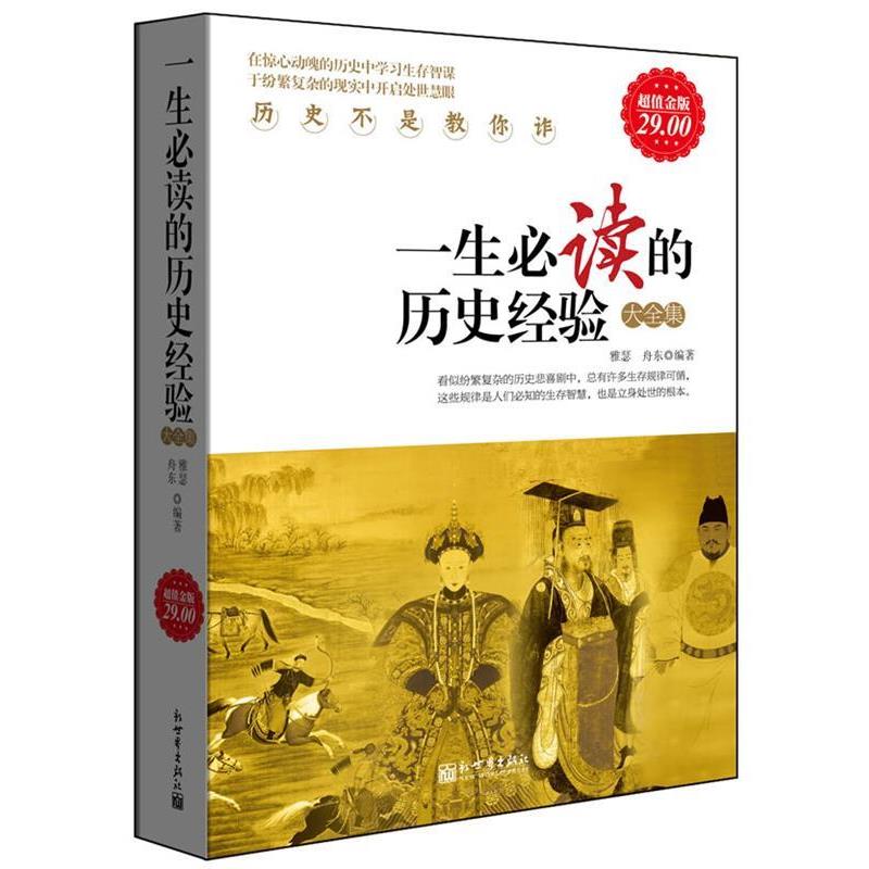 【正版书籍】 超值金版-一生必读的历史经验大全集 雅瑟,舟东 编著 新世界出版社