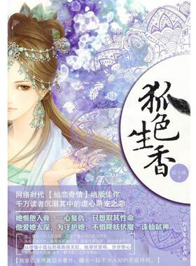 【正版书籍】 狐色生香 狐小妹 著 北方文艺出版社