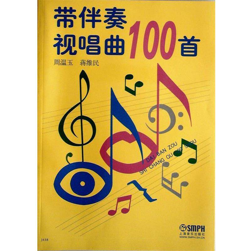 【正版书籍】 带伴奏视唱曲100首 周温玉,蒋维民 编 上海音乐出版社