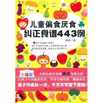 【正版书籍】 儿童偏食厌食纠正食谱443例 熊苗 广西人民出版社