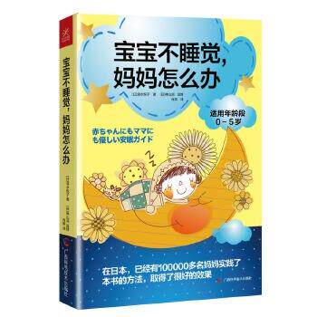 【正版书籍】 宝宝不睡觉,妈妈怎么办 (日)清水悦子 著作 肖燕 译者 广西科学技术出版社