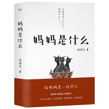 【正版书籍】 妈妈是什么 渡渡鸟,果麦文化 出品 浙江文艺出版社