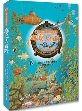 【正版书籍】 海底大冒险环球科学探索之旅 托马斯·图姆 湖南科技出版社