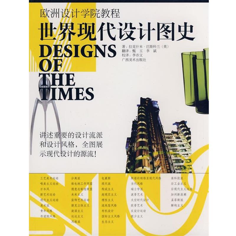 【正版书籍】 世界现代设计图史 (英)巴斯科兰 著,甄玉,李斌 译 广西美术出版社