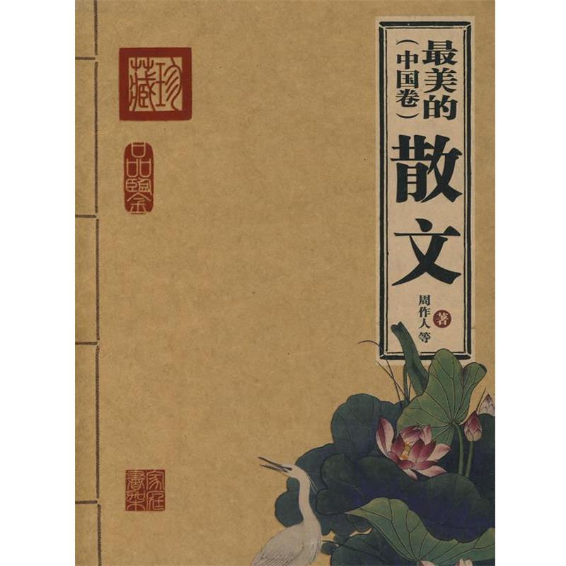 【正版书籍】 的散文 周作人 等著 北京出版社