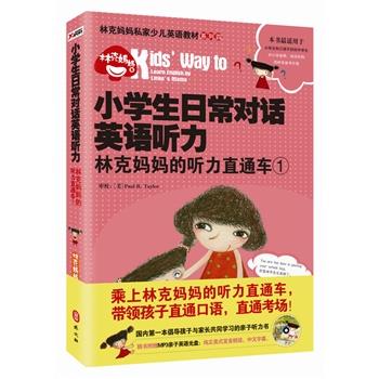 【正版书籍】 小学生日常对话英语听力-林克妈妈的听力直通车-1-随书附赠MP3亲子英语光盘 林克妈妈 著 外文出版社