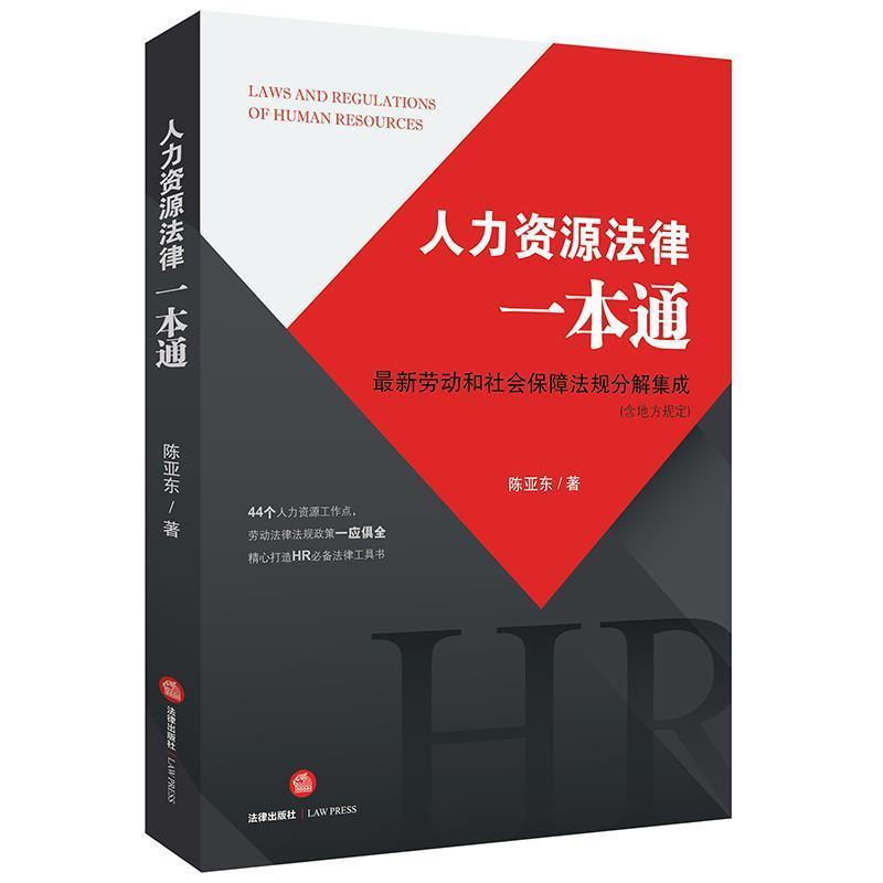【正版书籍】 人力资源法律一本通 陈亚东 法律出版社