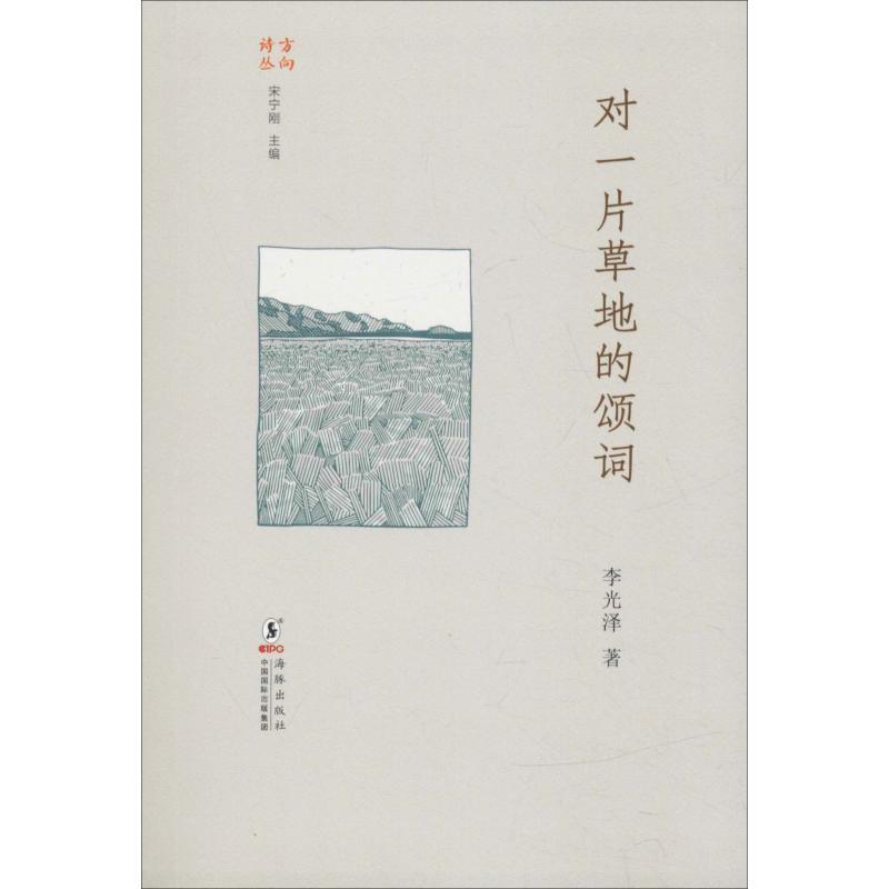 【正版书籍】 对一片草地的颂词 李光泽,宋宁刚 海豚出版社
