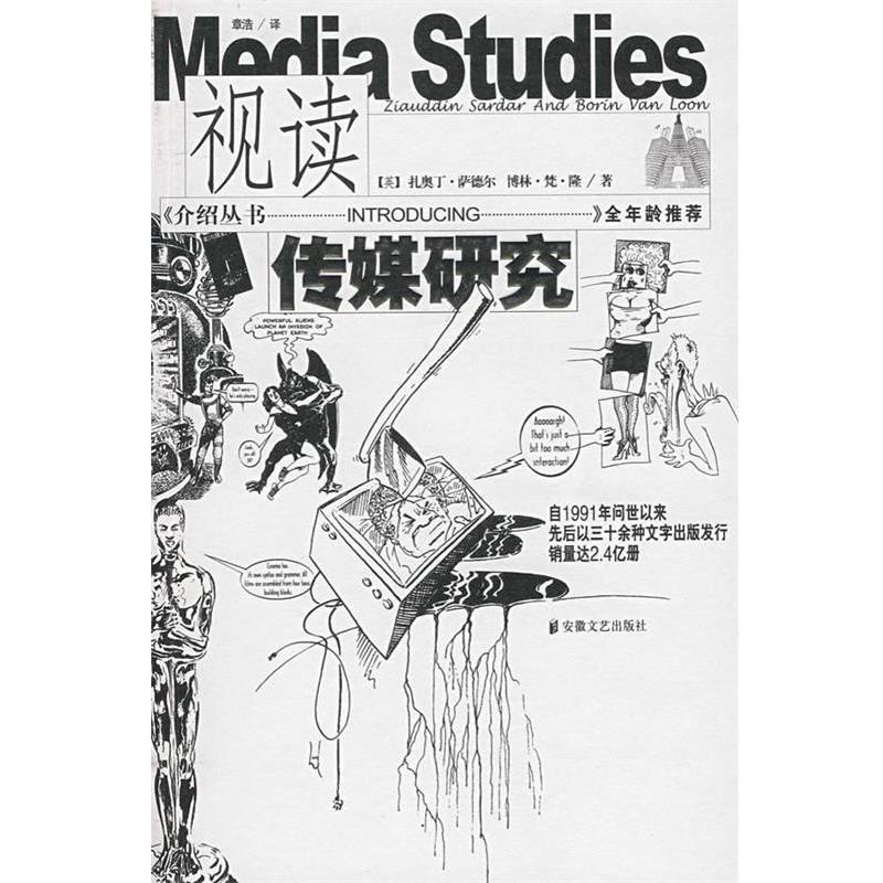 【正版书籍】 视读传媒研究 (英)扎奥丁·萨德尔,(英)博林·梵·隆 著,章浩 译 安徽文艺出版社