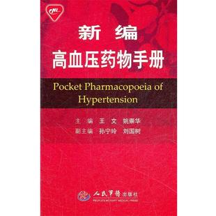 【正版书籍】 新编高血压药物手册 王文,姚崇华 主编 人民军医出版社