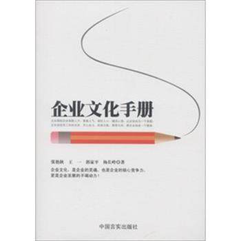 【正版书籍】 企业文化手册 张艳秋,王一,郭家平,杨长岭 著 中国言实出版社