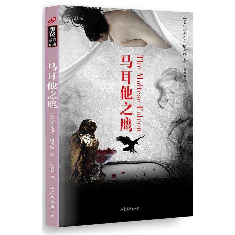 【正版书籍】 马耳他之鹰 【美】达布尔·哈米特 著,林淑琴　译 山东文艺出版社 - 实物图