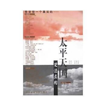 【正版书籍】 太平史迹真相 周武等 著 华东师范大学出版社