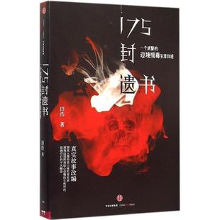 【正版书籍】 175封遗书:一个武警的边境缉毒生涯自述 田浩 著 中信出版社