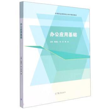 【正版书籍】 办公应用基础 陈继红,张岚,蔡慧 高等教育出版社