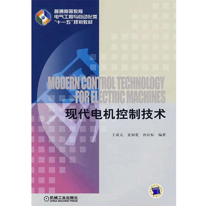 【正版书籍】 现代电机控制技术 王成元,夏加宽,孙宜标　编著 机械工业出版社