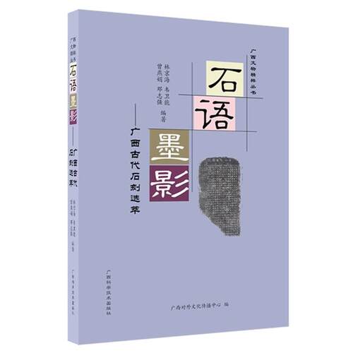 【正版书籍】 石语墨影 广西对外文化传播中心　编,林京海　等编著 广西科学技术出版社