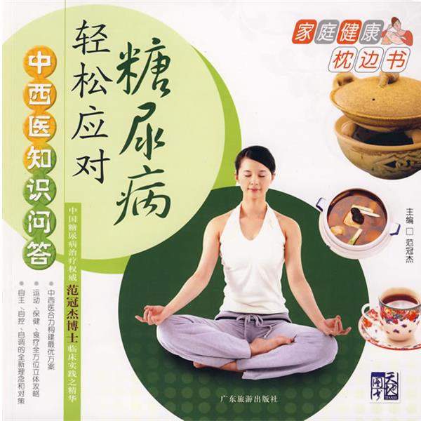 【正版书籍】 中西医知识问答:轻松应对糖尿病 范冠杰 广东旅游出版社