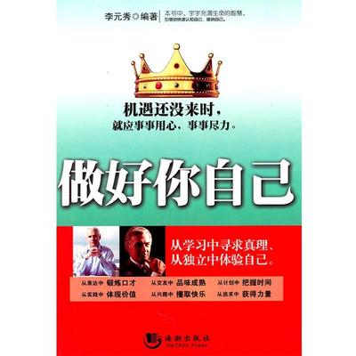 【正版书籍】 做好你自己 李元秀 海潮出版社