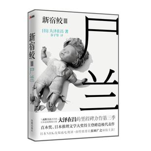 【正版书籍】 新宿鲛3:尸兰 (日)大泽在昌 凤凰出版