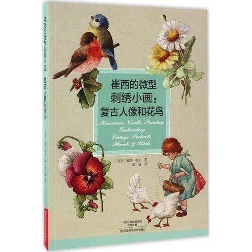 【正版书籍】 崔西的刺绣小画:复古人像和花鸟 [南非]崔西·布尔 著,陈磊 译 河南科学技术出版社