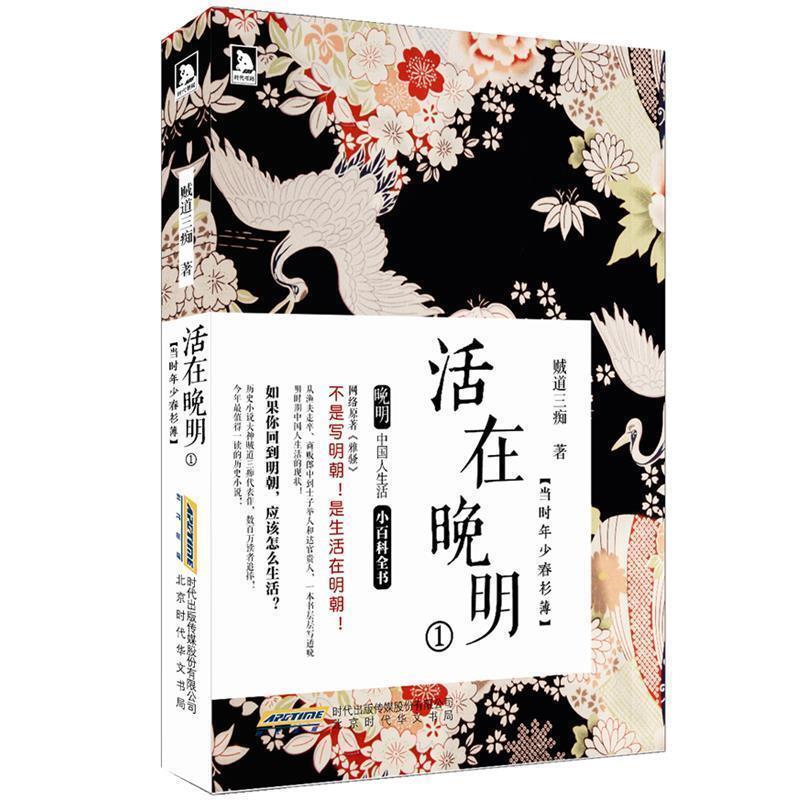 【正版书籍】 活在晚明1:当时少年春衫薄 贼道三痴 北京时代华文书局有限公司
