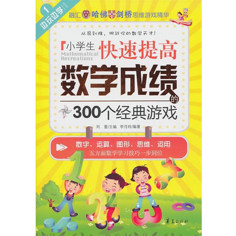 【正版书籍】 小学生提高数学成绩的300个经典游戏 刘蕾　主编 华夏出版社