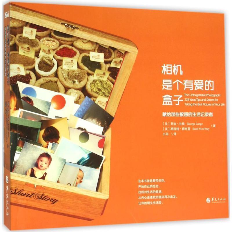 【正版书籍】 相机是个有爱的盒子 [美] 乔治兰格　[美] 斯科特穆布雷 著 小岛 译 华夏出版社