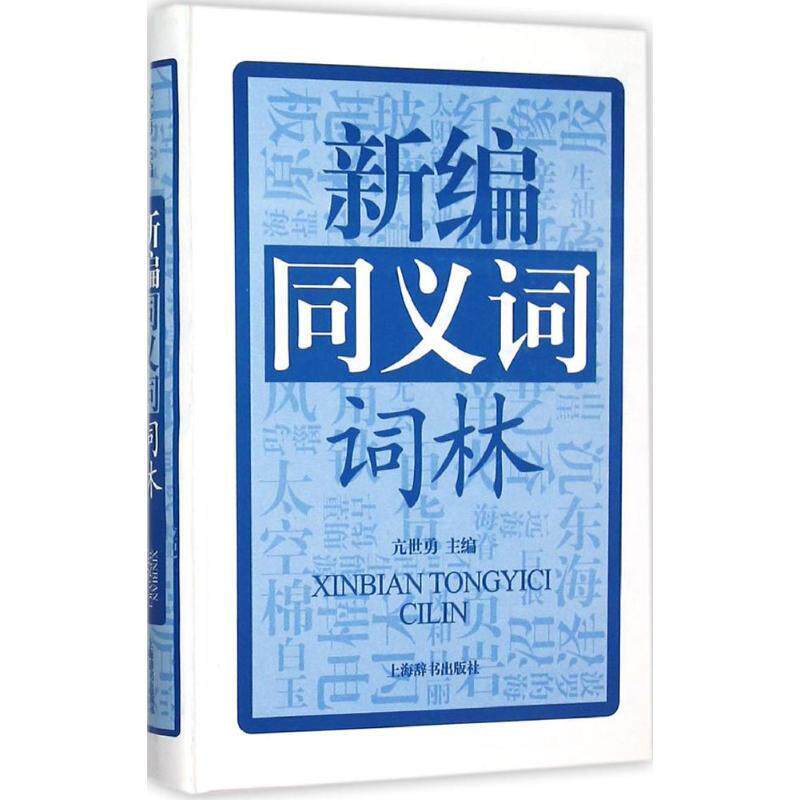 【正版书籍】 新编同义词词林 亢世勇 编 上海辞书出版社