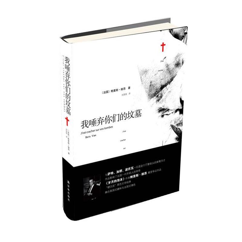 【正版书籍】 我唾弃你们的坟墓 (法)维昂　著,周国强　译 译林出版社