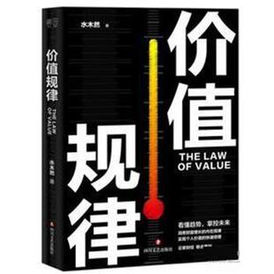 【正版书籍】 价值规律 水木然 四川文艺出版社