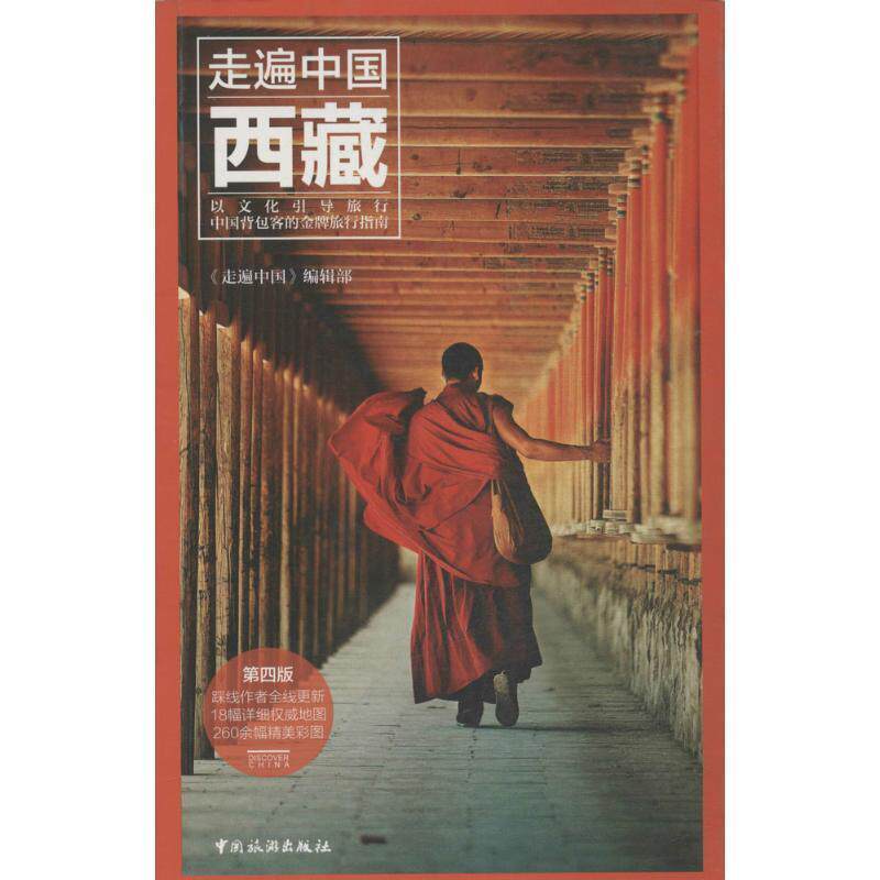 【正版书籍】 西藏走遍中国第四版 走遍中国编辑部 著 中国旅游出版社