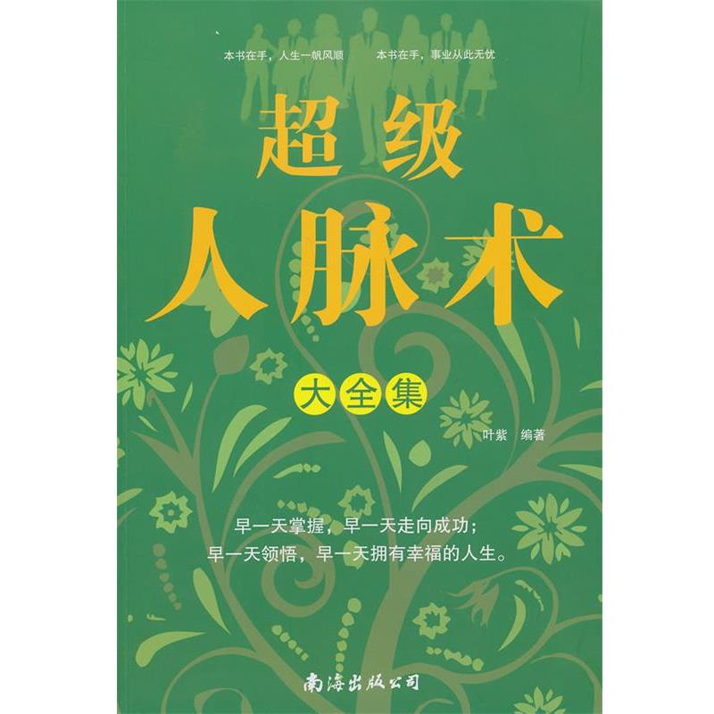 【正版书籍】 超级人脉术大全集 叶紫 主编 南海出版公司