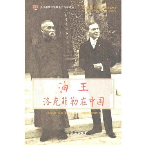 【正版书籍】 油王 玛丽·布朗·布洛克 商务印书馆