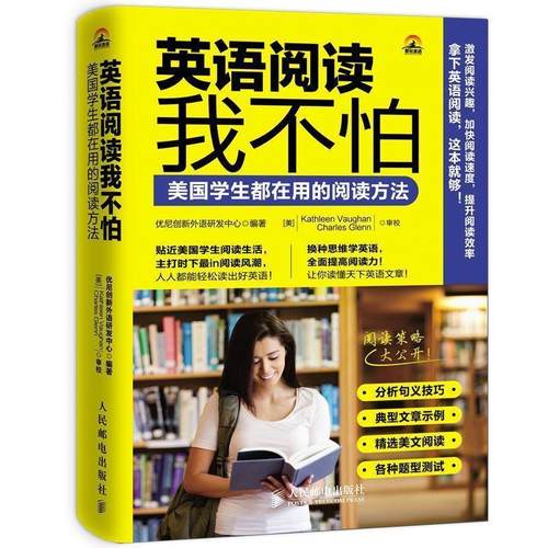 【正版书籍】 英语阅读我不怕:美国学生都在用的阅读方法 优尼创新外语研发中心编著 人民邮电出版社
