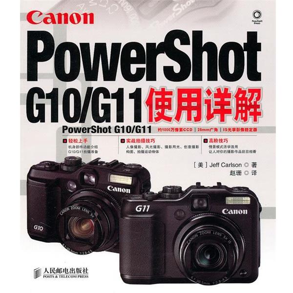 【正版书籍】 Canon PowerShot G10 G11使用详解 （美）卡尔森　著,赵珊　译 人民邮电出版社