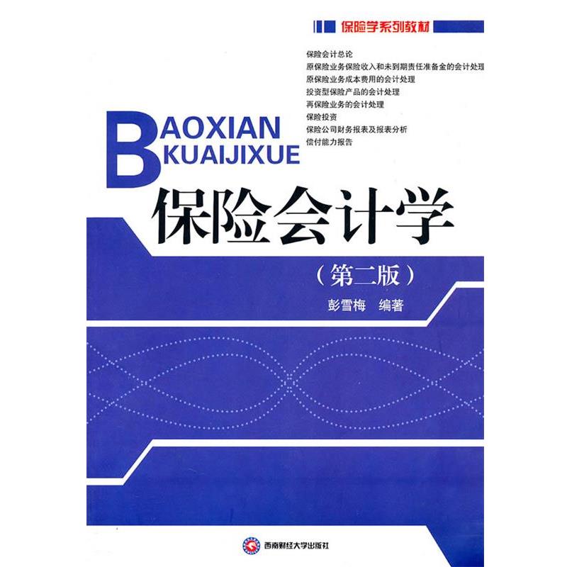 【正版书籍】 保险会计学 彭雪梅 编著 西南财经大学出版社