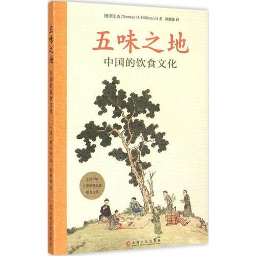 【正版书籍】 五味之地:中国的饮食文化 [德] 贺东劢（Thomas O.Hollmann） 著,欧晓蕾 译 上海文化出版社