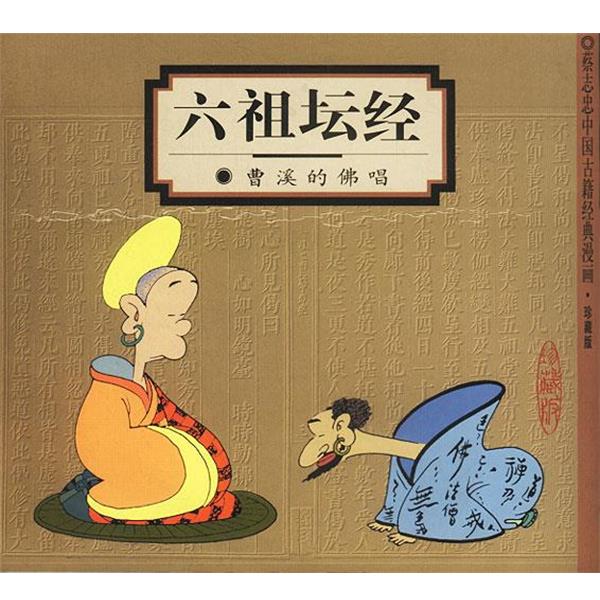 【正版书籍】 六祖坛经:曹溪的佛唱 蔡志忠 编绘 生活·读书·新知三联书店