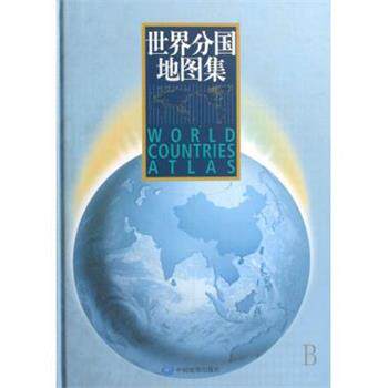 【正版书籍】 世界分国地图集 刘毅 著 中国地图出版社