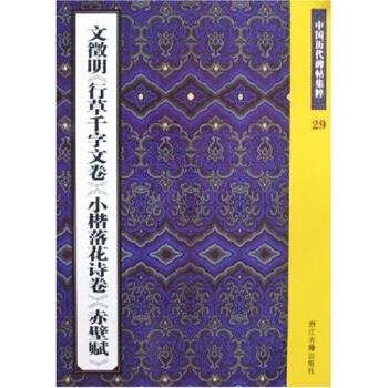【正版书籍】 中国历代碑帖集粹29:文徵明〈行草千字文卷〉〈小楷落花诗卷〉〈赤壁赋〉 王义骅 浙江古籍出版社