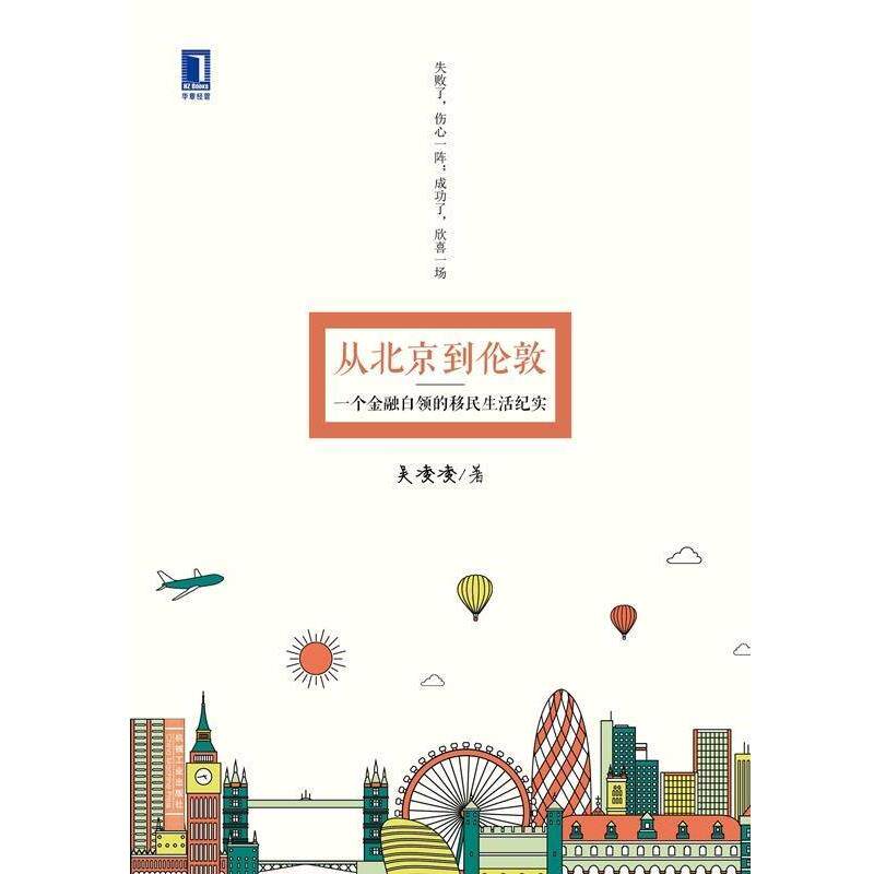 【正版书籍】 从北京到伦敦:一个金融白领的移民生活纪实 吴凌凌 机械工业出版社