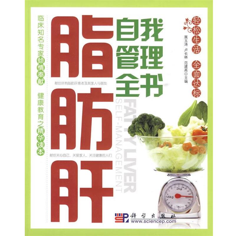【正版书籍】 脂肪肝自我管理全书 展玉涛,卢长林,范建高　主编 科学出版社